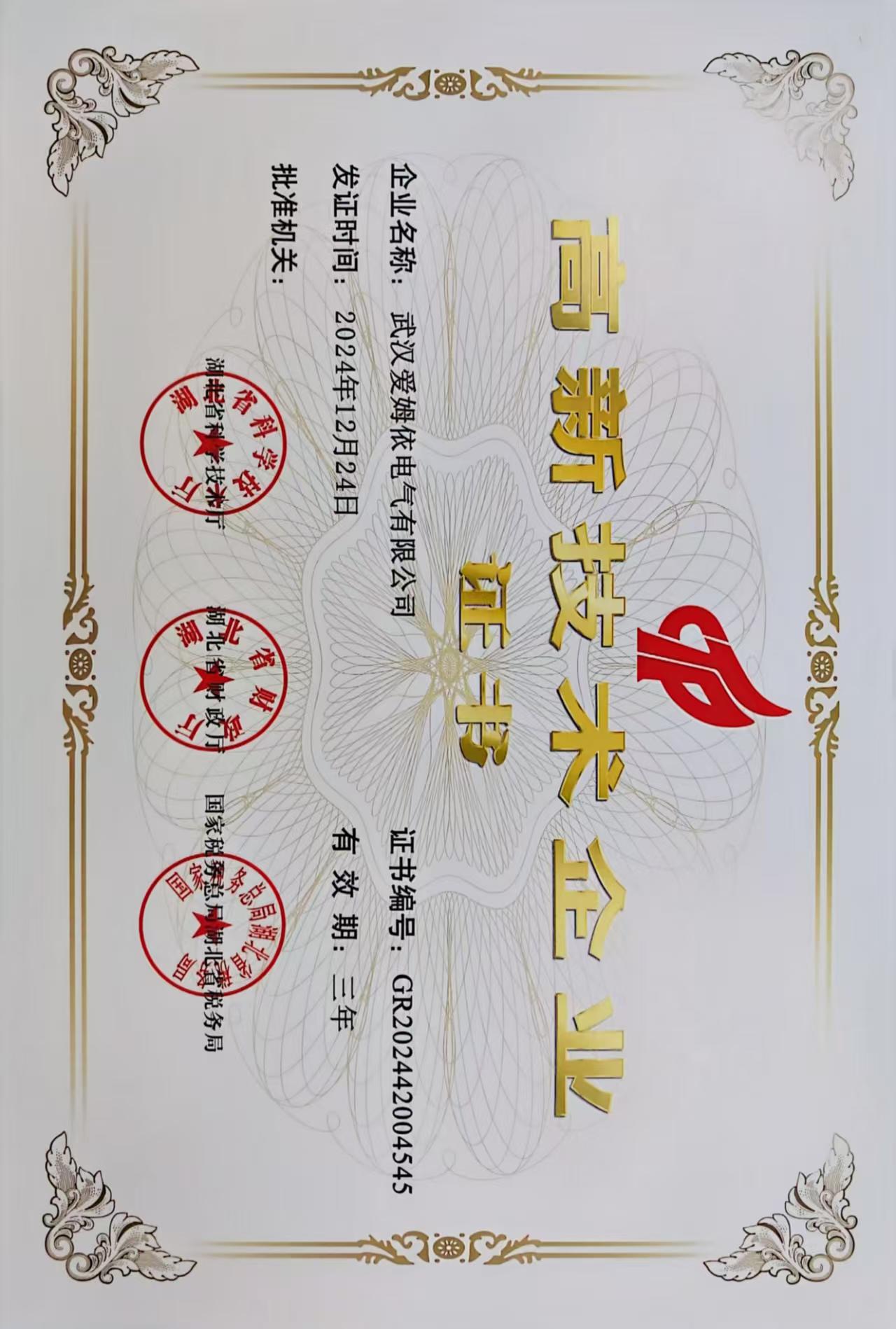 高(gāo)新技(jì)術(shù)企業(yè)證書(shū)